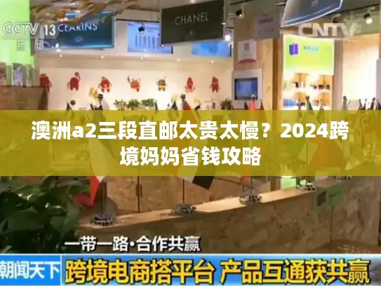 澳洲a2三段直邮太贵太慢？2024跨境妈妈省钱攻略