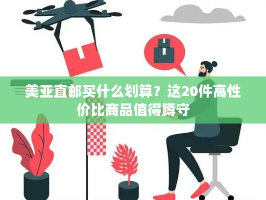 美亚直邮买什么划算？这20件高性价比商品值得蹲守