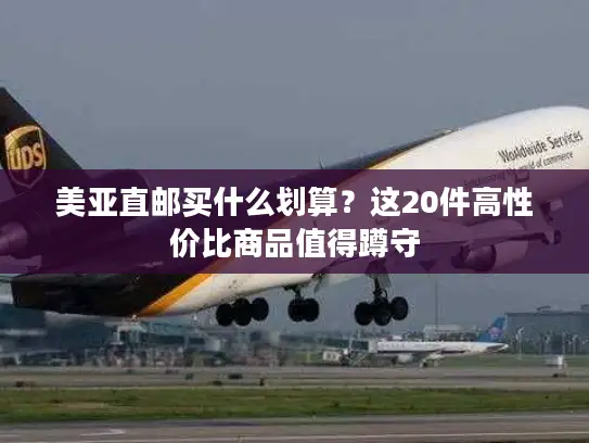 美亚直邮买什么划算？这20件高性价比商品值得蹲守