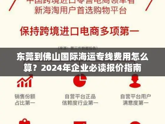 东莞到佛山国际海运专线费用怎么算？2024年企业必读报价指南