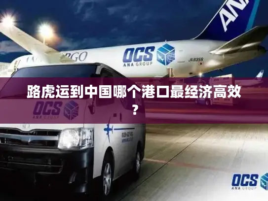 路虎运到中国哪个港口最经济高效？