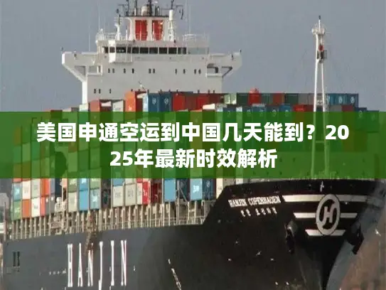美国申通空运到中国几天能到？2025年最新时效解析