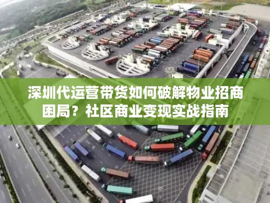 深圳代运营带货如何破解物业招商困局？社区商业变现实战指南