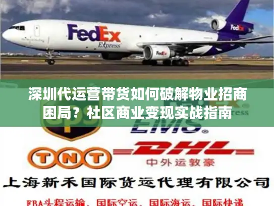 深圳代运营带货如何破解物业招商困局？社区商业变现实战指南