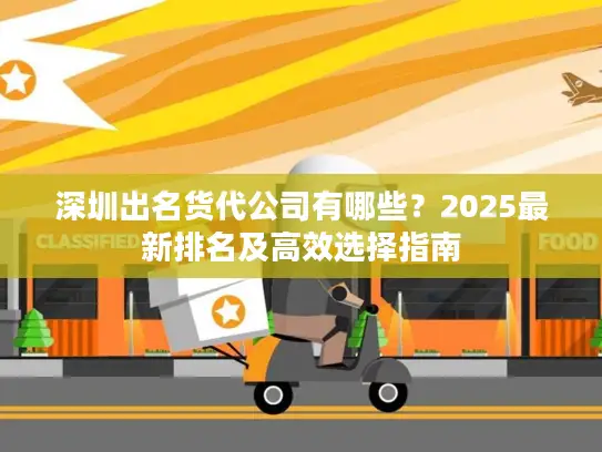 深圳出名货代公司有哪些？2025最新排名及高效选择指南