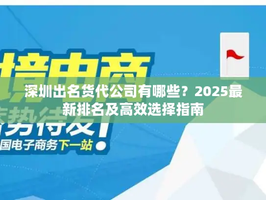 深圳出名货代公司有哪些？2025最新排名及高效选择指南