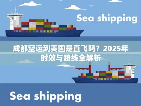 成都空运到美国是直飞吗？2025年时效与路线全解析