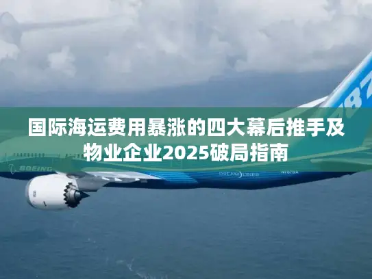 国际海运费用暴涨的四大幕后推手及物业企业2025破局指南