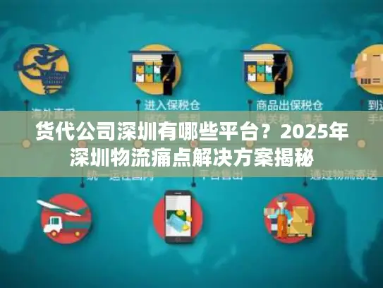 货代公司深圳有哪些平台？2025年深圳物流痛点解决方案揭秘
