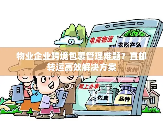 物业企业跨境包裹管理难题？直邮转运高效解决方案