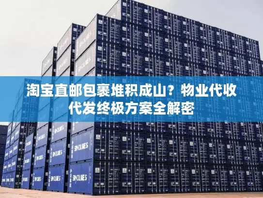 淘宝直邮包裹堆积成山？物业代收代发终极方案全解密