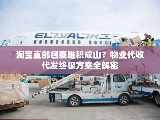 淘宝直邮包裹堆积成山？物业代收代发终极方案全解密