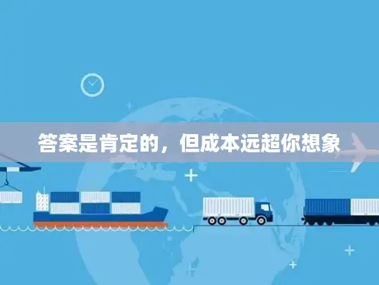 答案是肯定的，但成本远超你想象