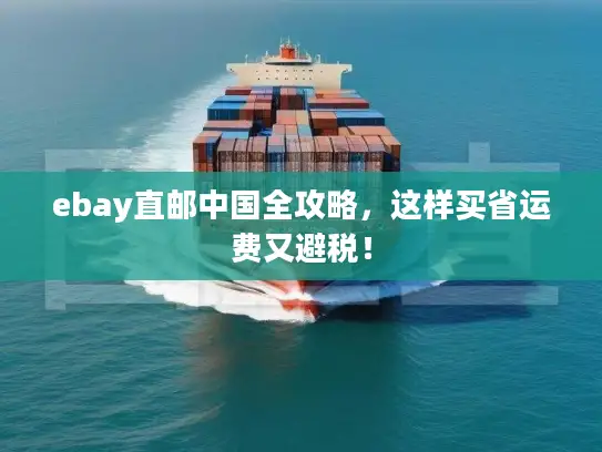 ebay直邮中国全攻略，这样买省运费又避税！