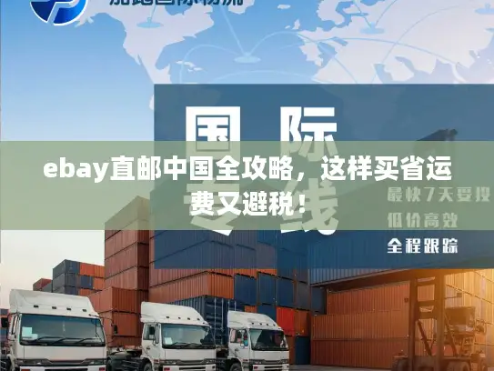 ebay直邮中国全攻略，这样买省运费又避税！
