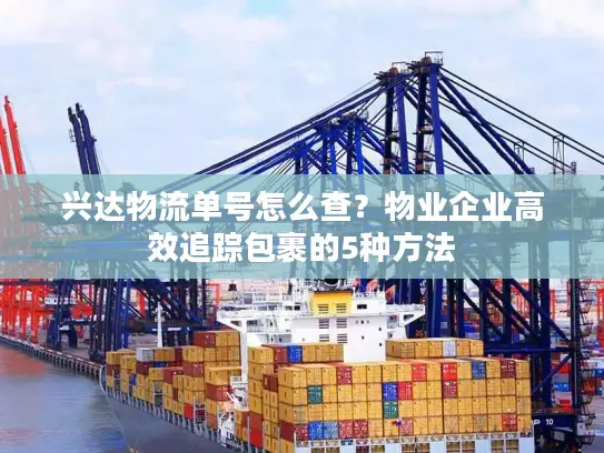 兴达物流单号怎么查？物业企业高效追踪包裹的5种方法