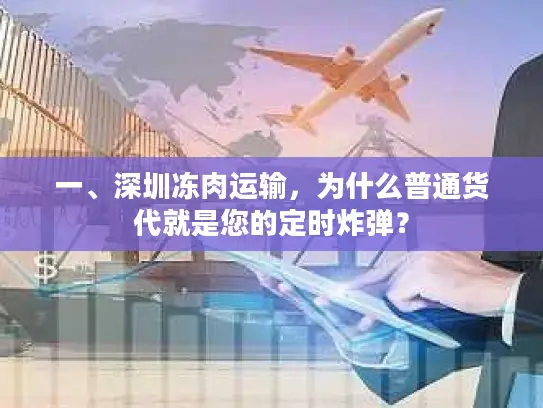 一、深圳冻肉运输，为什么普通货代就是您的定时炸弹？