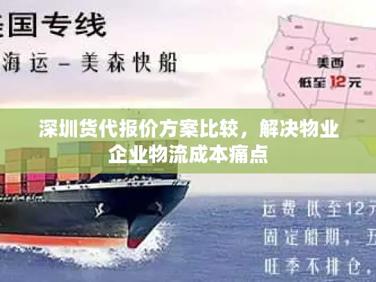 深圳货代报价方案比较，解决物业企业物流成本痛点