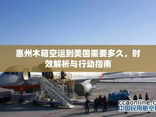 惠州木箱空运到美国需要多久，时效解析与行动指南