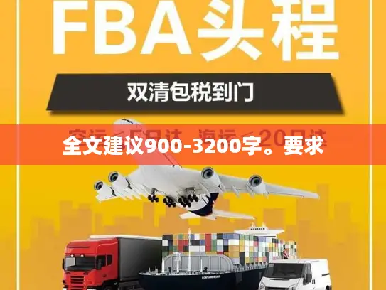 全文建议900-3200字。要求