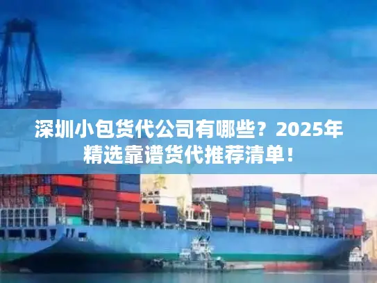 深圳小包货代公司有哪些？2025年精选靠谱货代推荐清单！