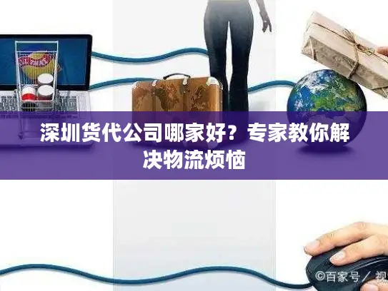 深圳货代公司哪家好？专家教你解决物流烦恼