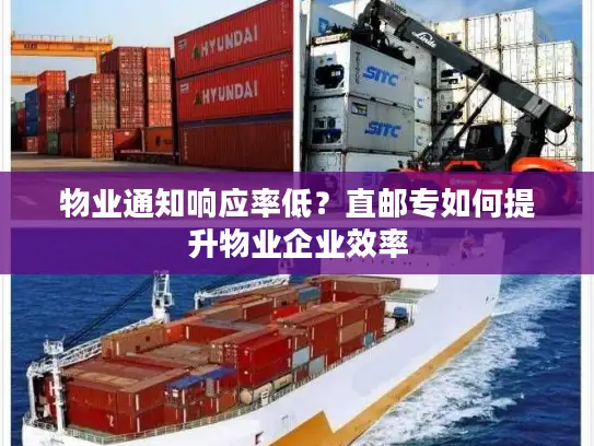 物业通知响应率低？直邮专如何提升物业企业效率