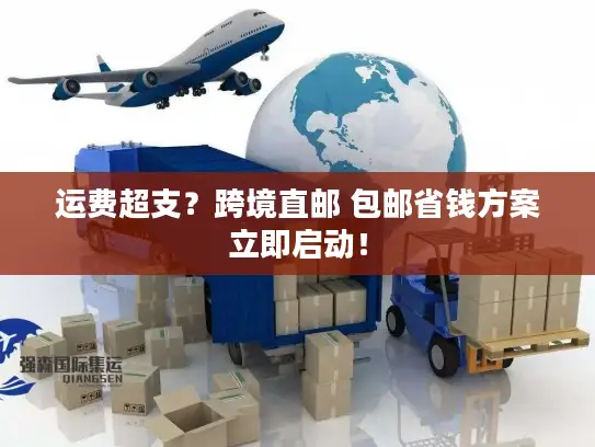 运费超支？跨境直邮 包邮省钱方案立即启动！