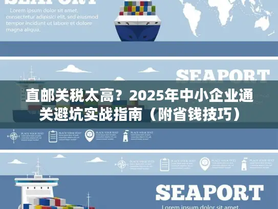 直邮关税太高？2025年中小企业通关避坑实战指南（附省钱技巧）