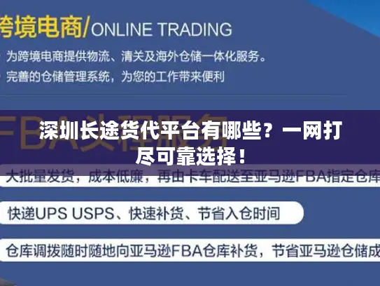 深圳长途货代平台有哪些？一网打尽可靠选择！