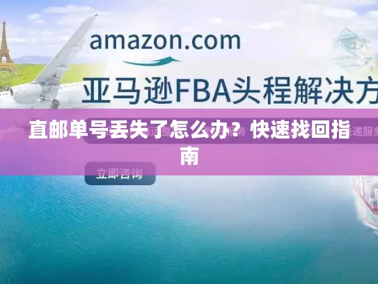 直邮单号丢失了怎么办？快速找回指南