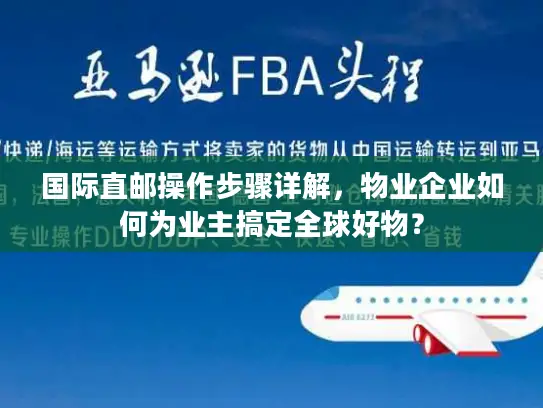 国际直邮操作步骤详解，物业企业如何为业主搞定全球好物？