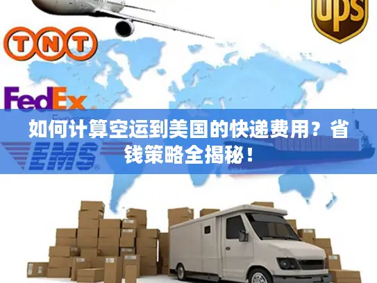 如何计算空运到美国的快递费用？省钱策略全揭秘！