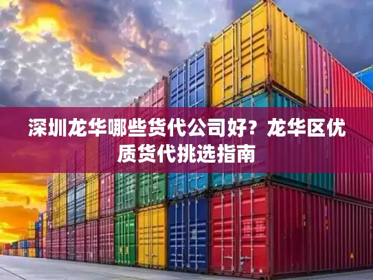 深圳龙华哪些货代公司好？龙华区优质货代挑选指南
