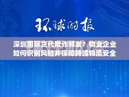 深圳国际货代欺诈频发？物业企业如何识别风险并保障跨境物流安全