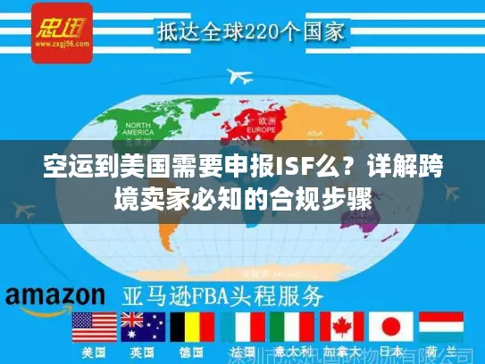 空运到美国需要申报ISF么？详解跨境卖家必知的合规步骤