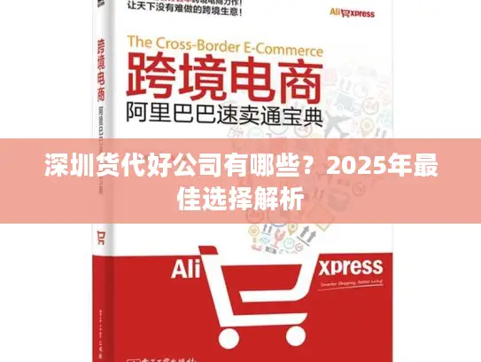 深圳货代好公司有哪些？2025年最佳选择解析
