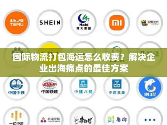 国际物流打包海运怎么收费？解决企业出海痛点的最佳方案