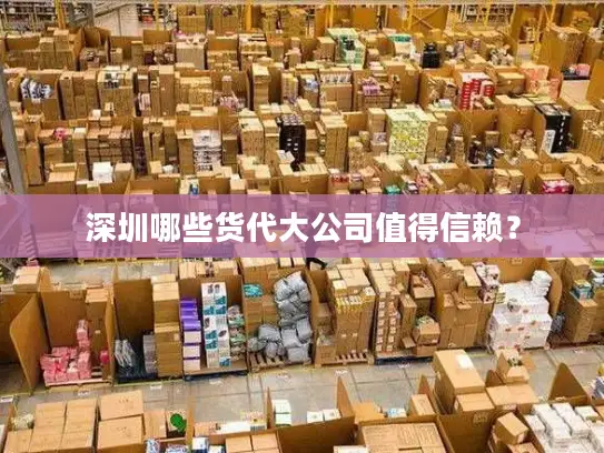 深圳哪些货代大公司值得信赖？