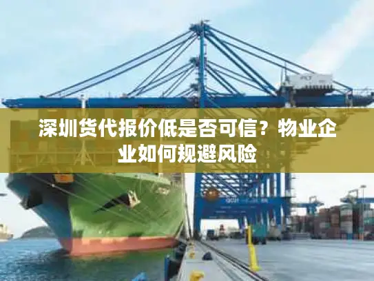 深圳货代报价低是否可信？物业企业如何规避风险
