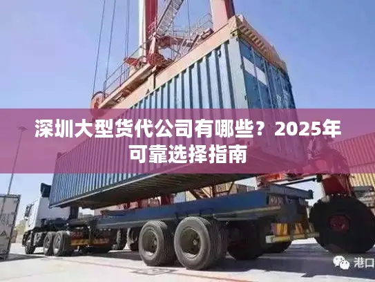 深圳大型货代公司有哪些？2025年可靠选择指南