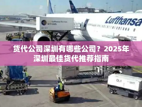 货代公司深圳有哪些公司？2025年深圳最佳货代推荐指南