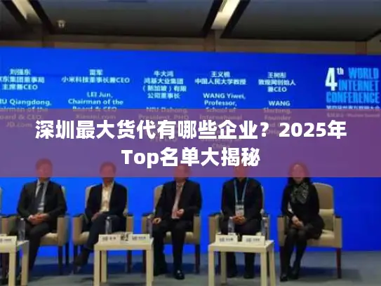 深圳最大货代有哪些企业？2025年Top名单大揭秘