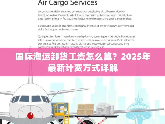 国际海运卸货工资怎么算？2025年最新计费方式详解