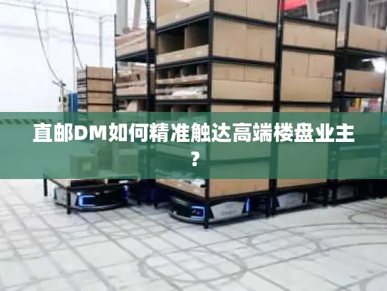 直邮DM如何精准触达高端楼盘业主？