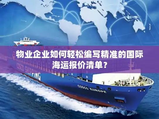 物业企业如何轻松编写精准的国际海运报价清单？
