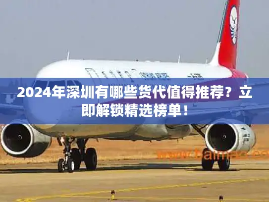 2024年深圳有哪些货代值得推荐？立即解锁精选榜单！