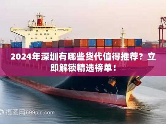 2024年深圳有哪些货代值得推荐？立即解锁精选榜单！