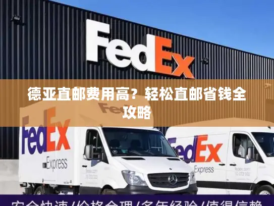 德亚直邮费用高？轻松直邮省钱全攻略