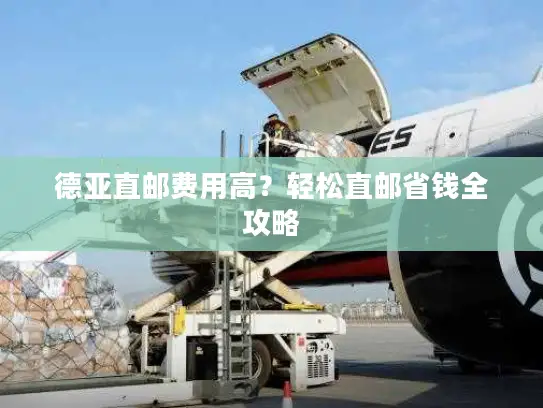 德亚直邮费用高？轻松直邮省钱全攻略